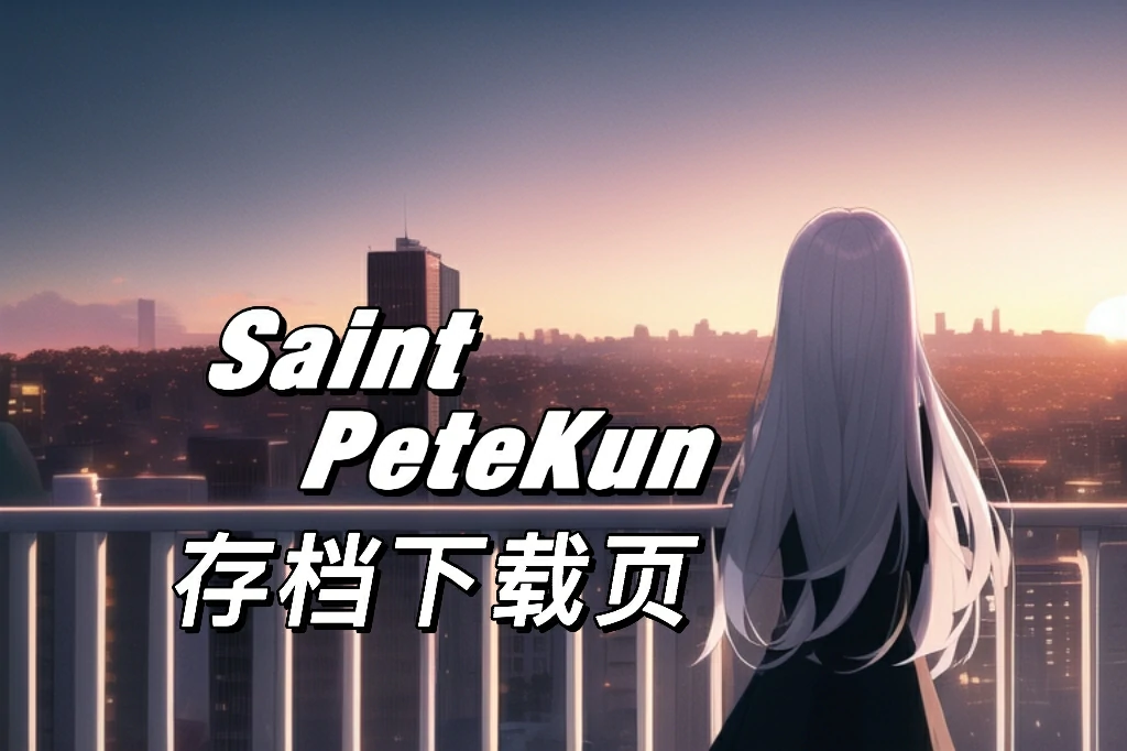 Saint PeteKun 服务器存档下载页