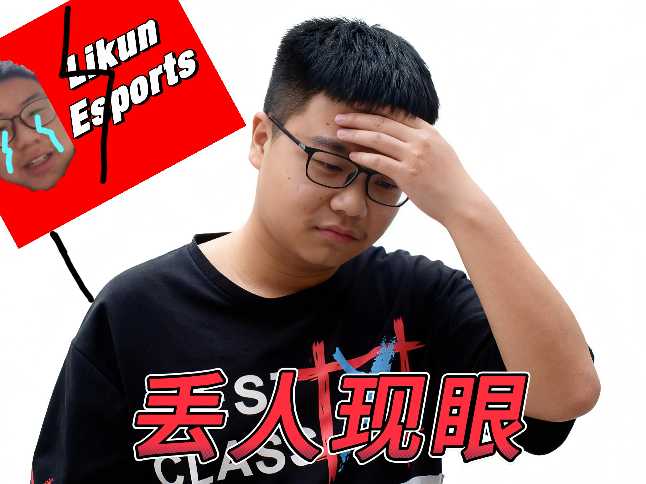 在次战败！T3OU旗下战队李坤电子竞技趣乐部极限之地亚洲公开赛
